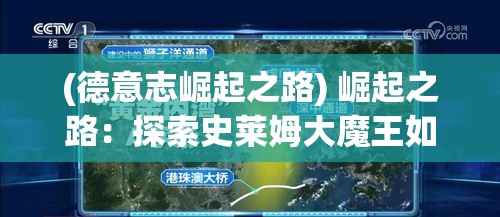 (德意志崛起之路) 崛起之路：探索史莱姆大魔王如何利用智慧与战略征服异世界